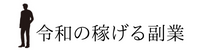 令和の稼げる副業